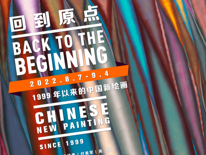 这个暑期，21位艺术家与你分享他们眼中的中国新绘画