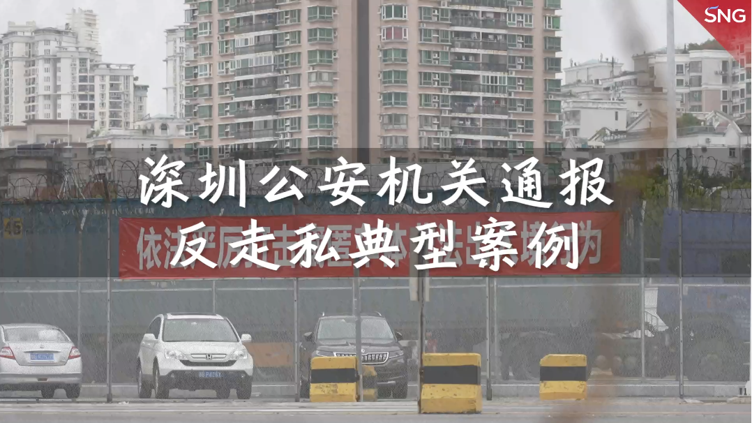 深圳公安机关通报反走私典型案例