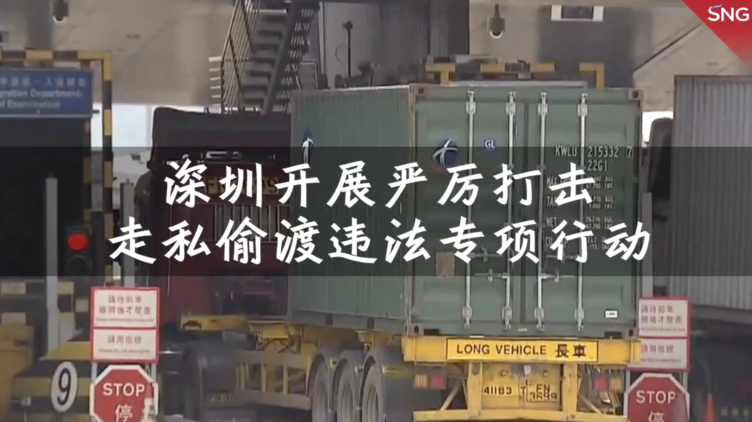 深圳开展严厉打击走私偷渡专项行动