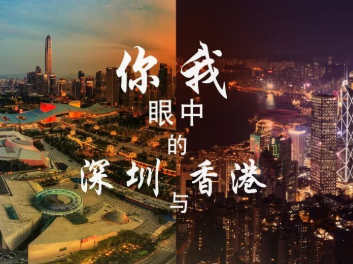 沙头街道举办“你我眼中的深圳与香港”主题摄影展