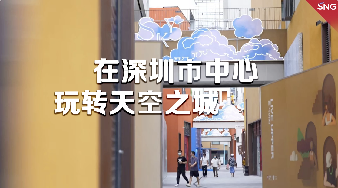 深圳趣哪玩丨在深圳市中心玩转天空之城