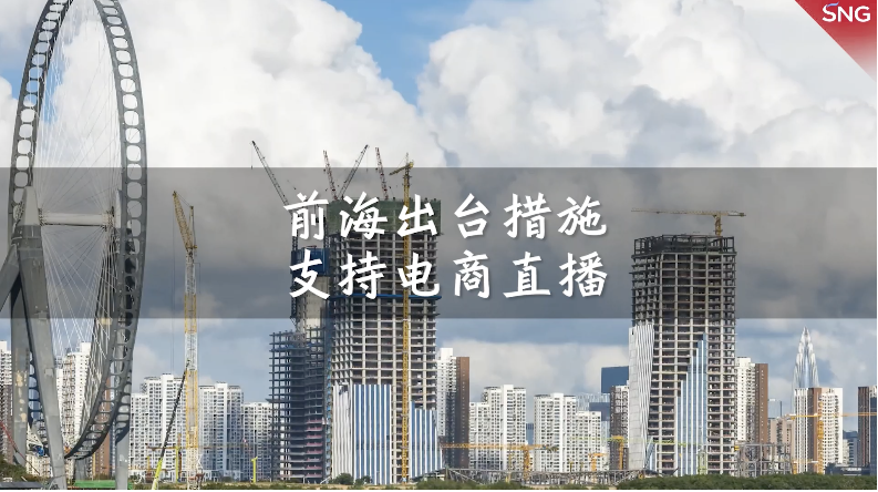 前海出台措施支持电商直播