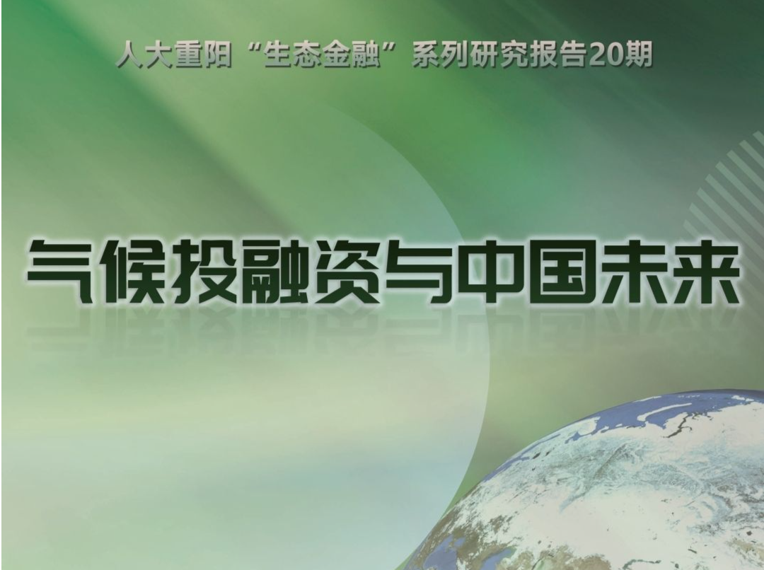 智库报告：中国急需加快气候投融资发展步伐