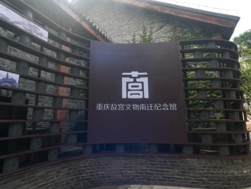 连日高温致建筑物受损，重庆故宫文物南迁纪念馆临时闭馆