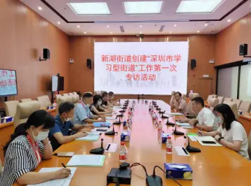 新湖街道高标准高质量创建特色学习型街道