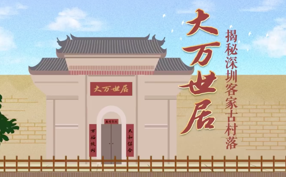 揭秘深圳最美客家古村落——大万世居