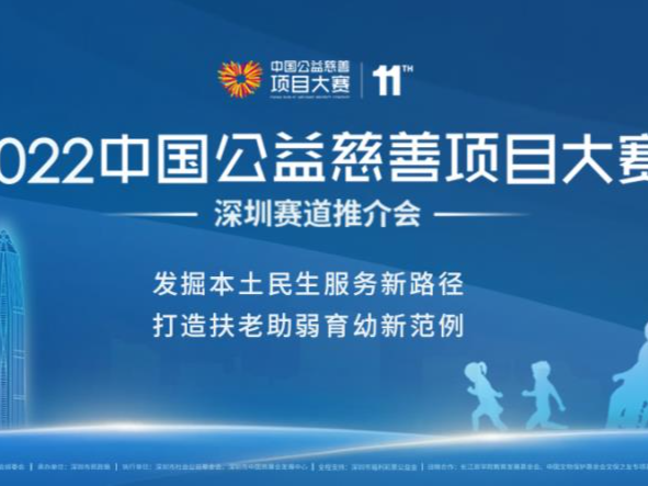 2022中国公益慈善项目大赛已启动，深圳赛道锁定“民生服务”