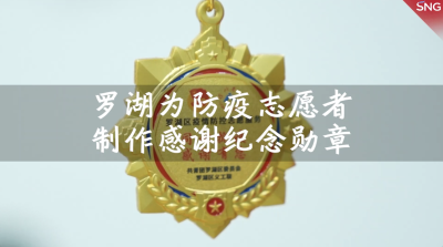 深圳罗湖区为防疫志愿者制作纪念勋章