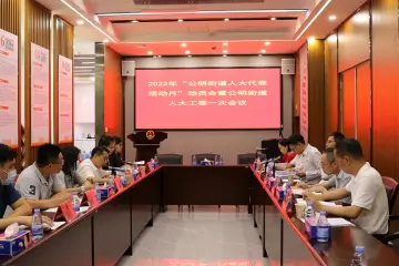 公明街道人大工委部署“人大代表活动月”工作