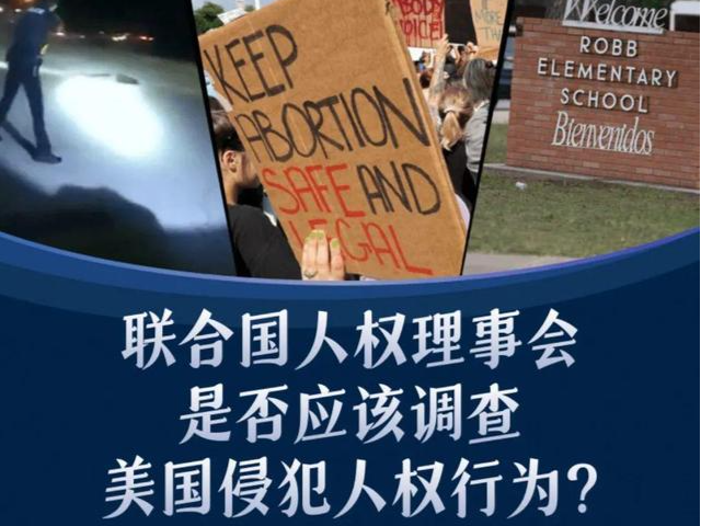 环球时报发起调查：超26万中国网民认为应调查美侵犯人权行为