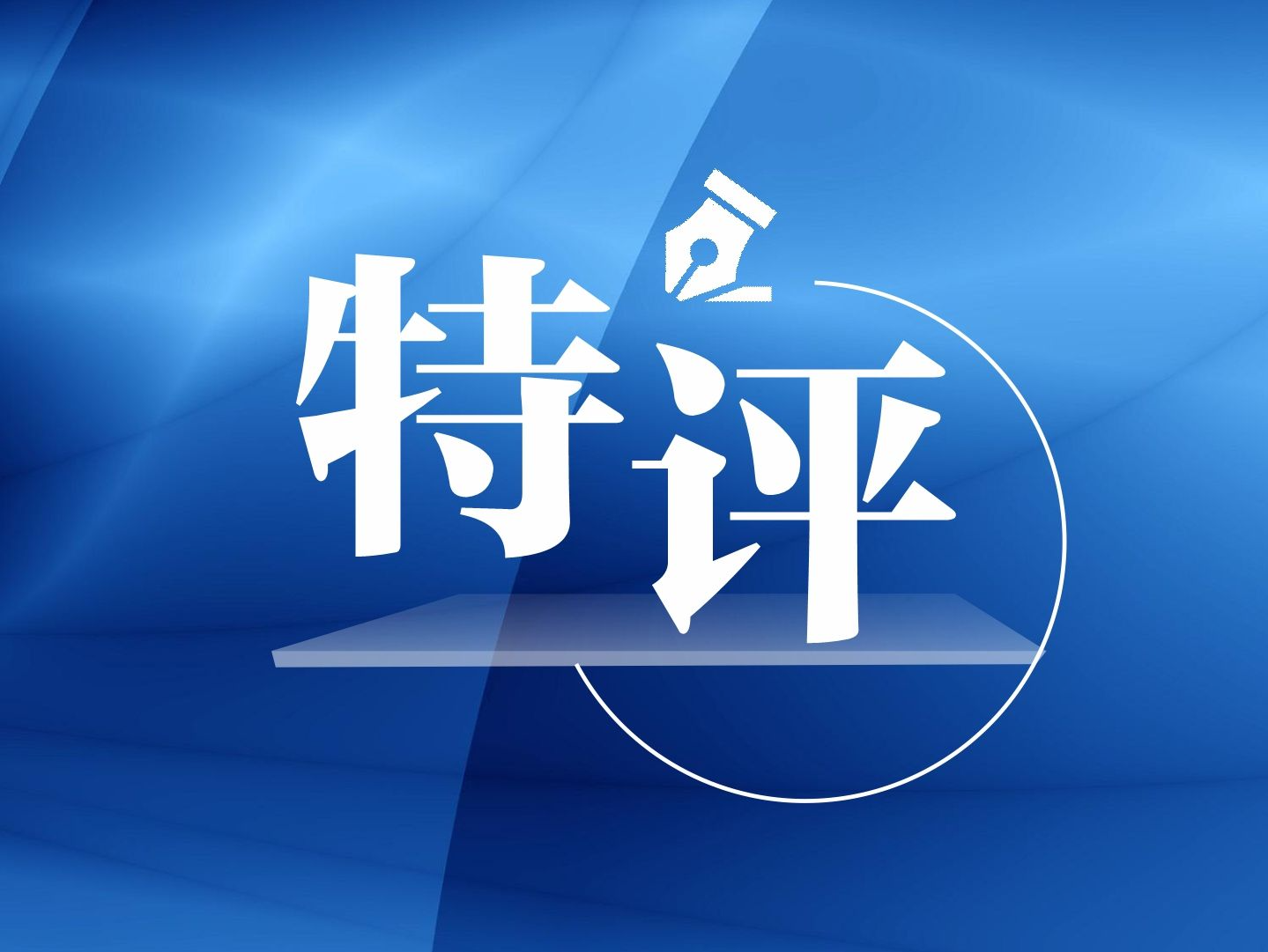 人民日报评论员：深化对新时代党的创新理论的理解和掌握