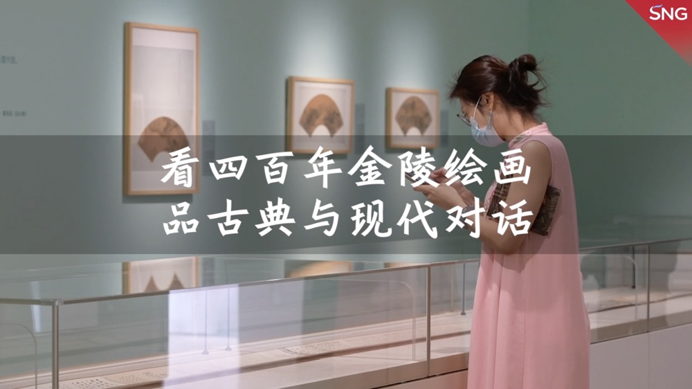 在深圳感受四百年金陵绘画魅力