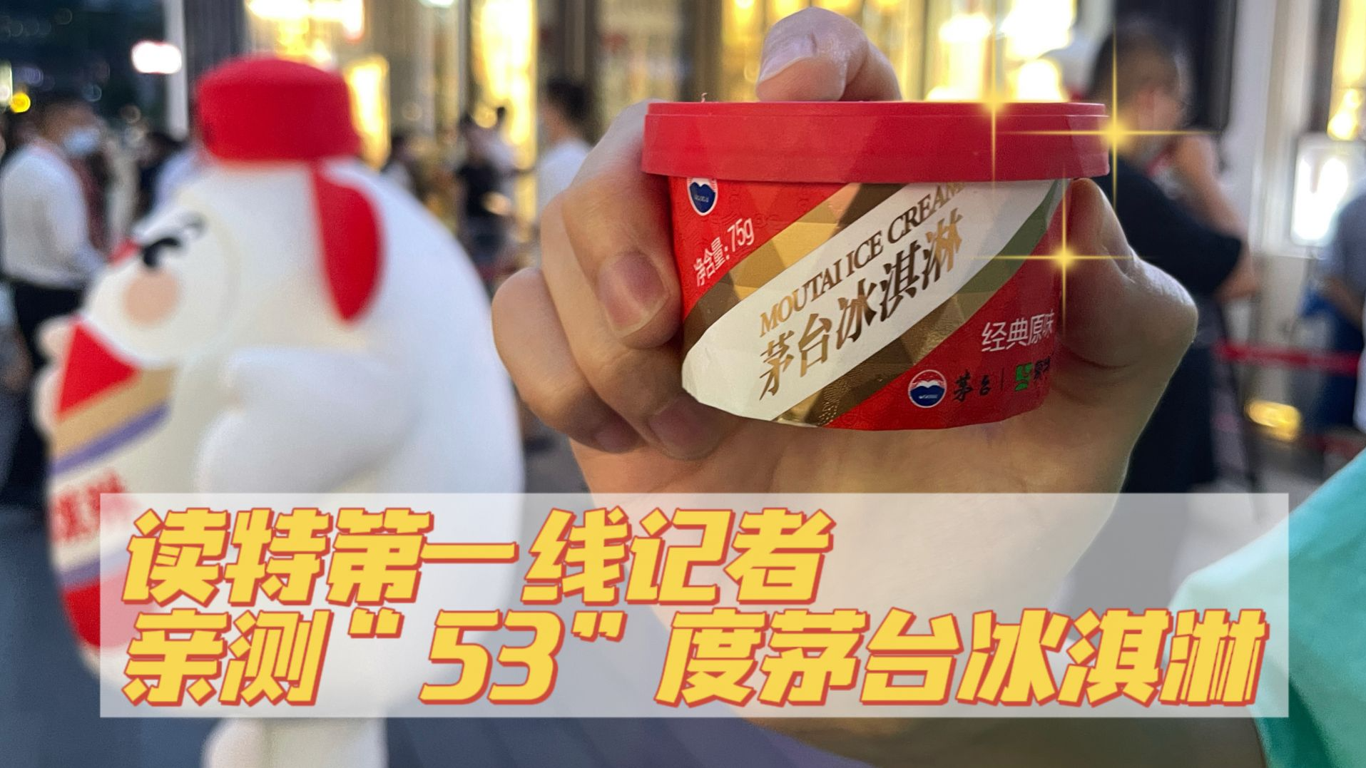 读特第一线 | 66元一份的“53度”茅台冰淇淋，你会为它买单吗？
