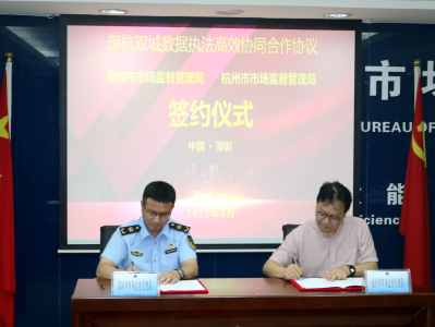 全国市监系统首创！深圳和杭州签订数据执法高效协同合作协议