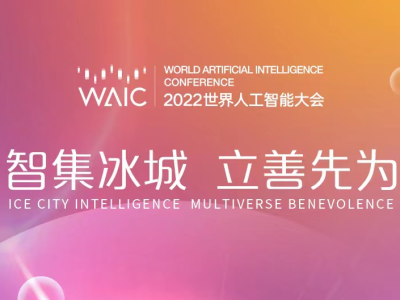 2022世界人工智能大会黑龙江哈尔滨分会场9月2日启幕