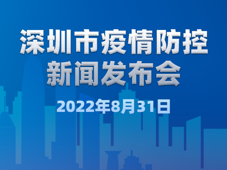 深圳8月31日0-12时新增11例阳性病例