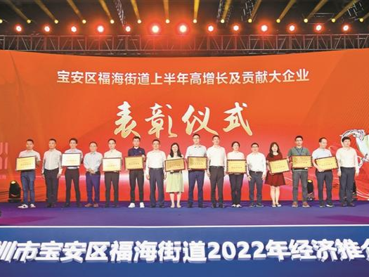 “黄金内湾·三城引领·福海扬帆”2022宝安区福海街道经济推介会举行