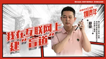 郑锐：我在互联网上“修盲道” | 圳青年