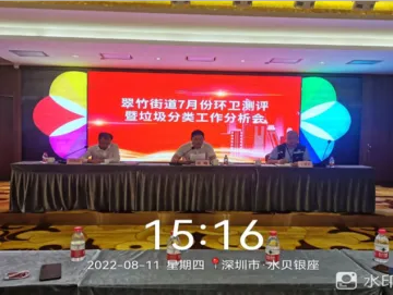 翠竹街道召开7月份环卫指数测评暨垃圾分类工作分析会