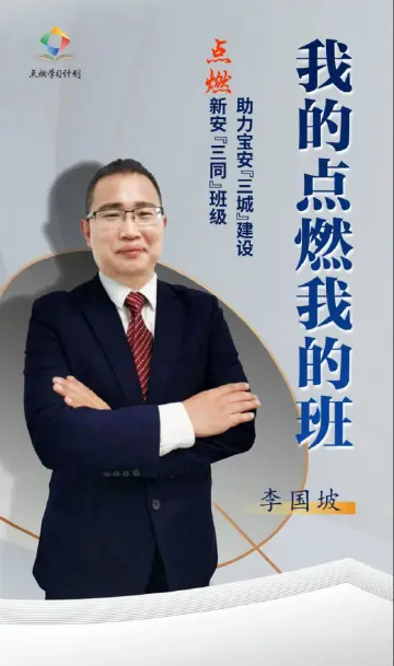 【我的点燃·我的班】李国坡：点燃新安“三同”班级 助力宝安“三城”建设