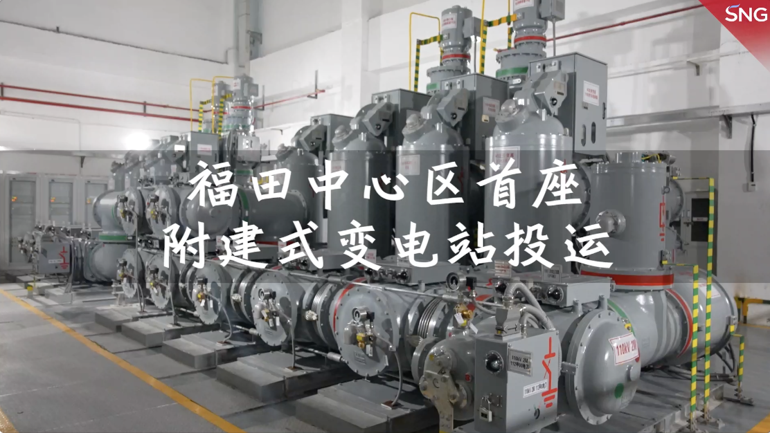 深圳福田中心区首个附建式变电站投运 