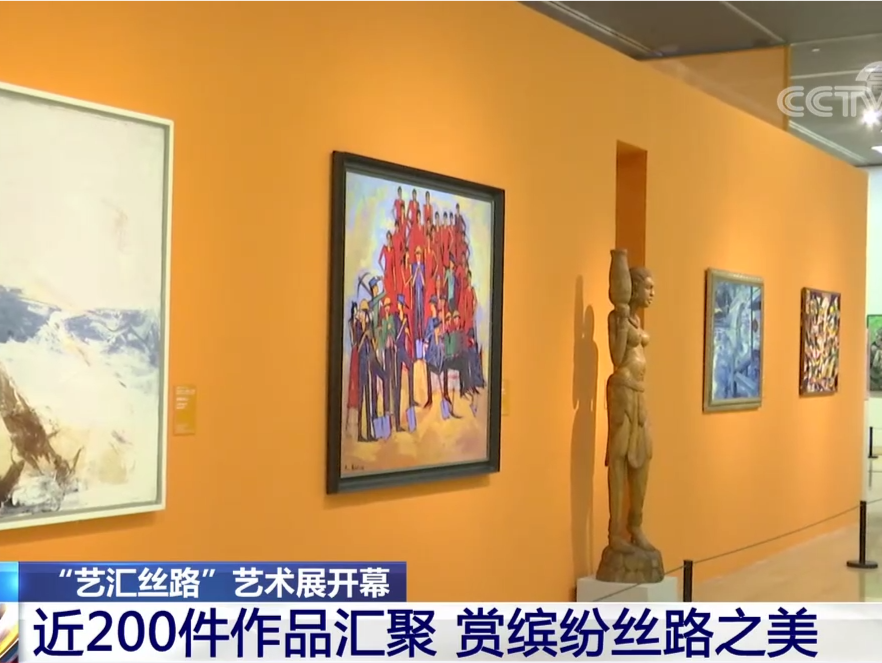 北京“艺汇丝路”艺术展开幕 近200件作品汇聚 赏缤纷丝路之美