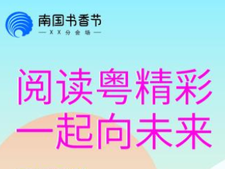 线上线下同享“阅读粤精彩” 南国书香节8月19日启幕