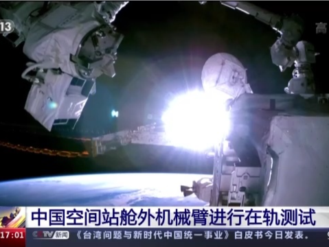 中国空间站舱外机械臂如何进行在轨测试？揭秘来了