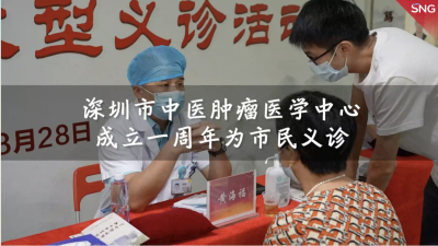 深圳市中医肿瘤医学中心成立一周年 推出大型义诊活动