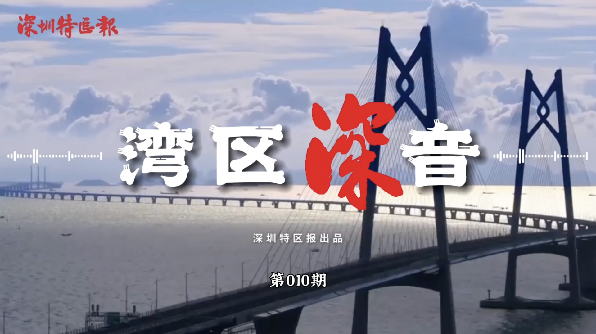 湾区深音 | 杜奋根：中国式现代化破解了人类社会发展诸多难题