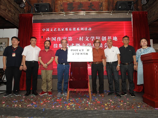 “中国作家第一村”文学驻创基地挂牌仪式暨文学座谈会在樟木头举行