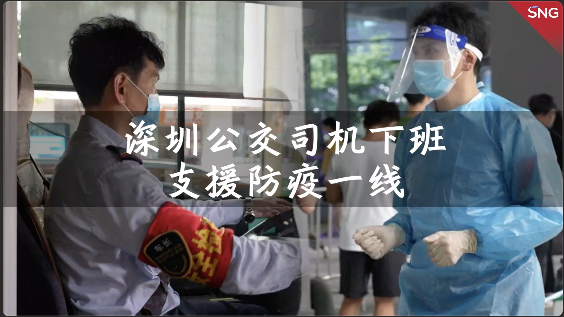 深圳公交司机下班支援防疫一线