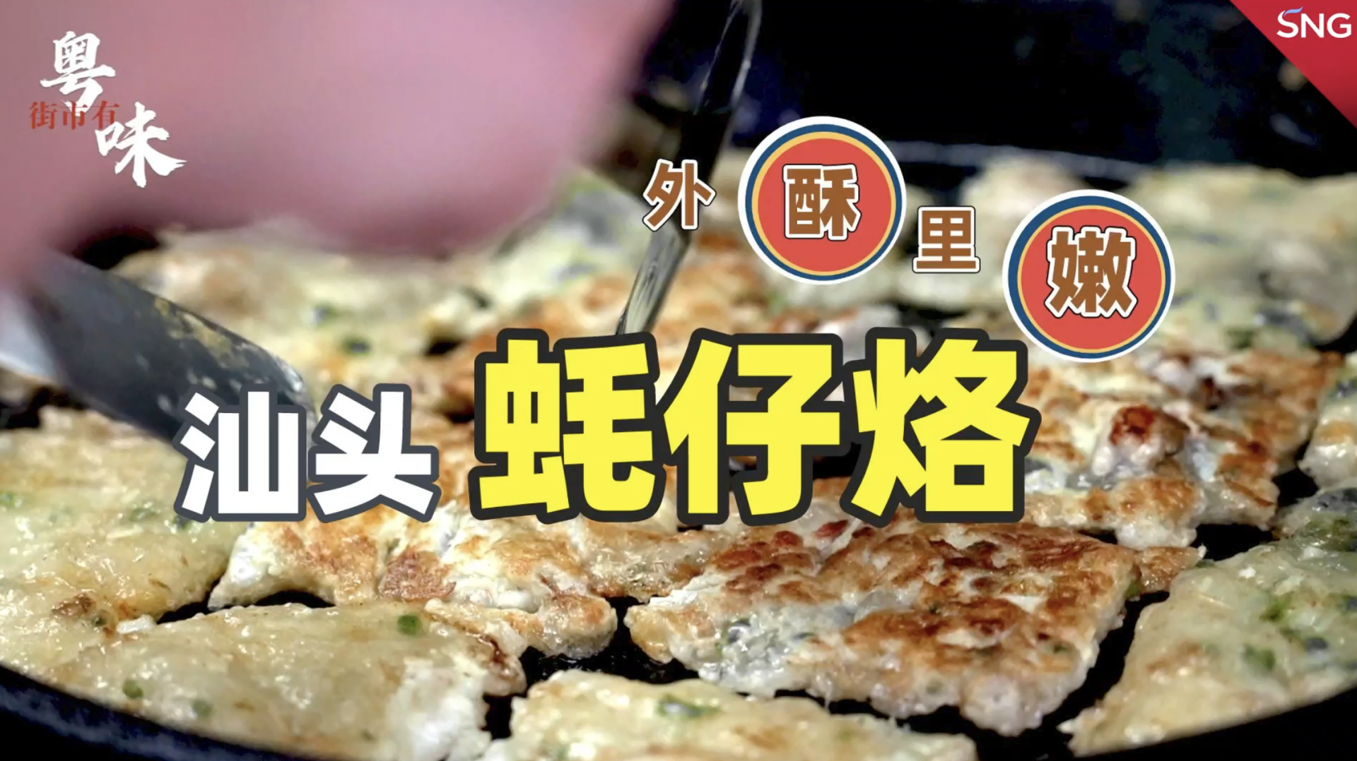 深圳街头外酥里嫩的汕头蚝仔烙