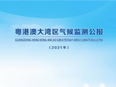 粤港澳联合发布气候监测公报，2021年大湾区总体气候属于较好气候年景