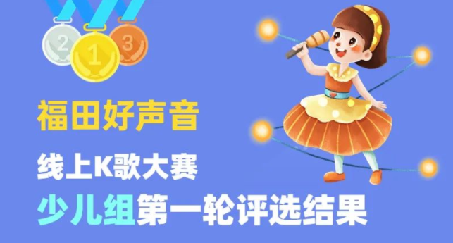 “福田好声音”线上K歌大赛第一轮评选结果出炉了！