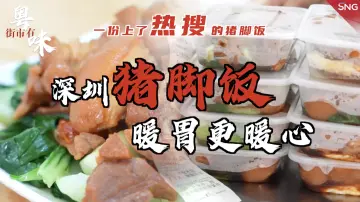 深圳街市有粤味｜深圳猪脚饭暖胃更暖心