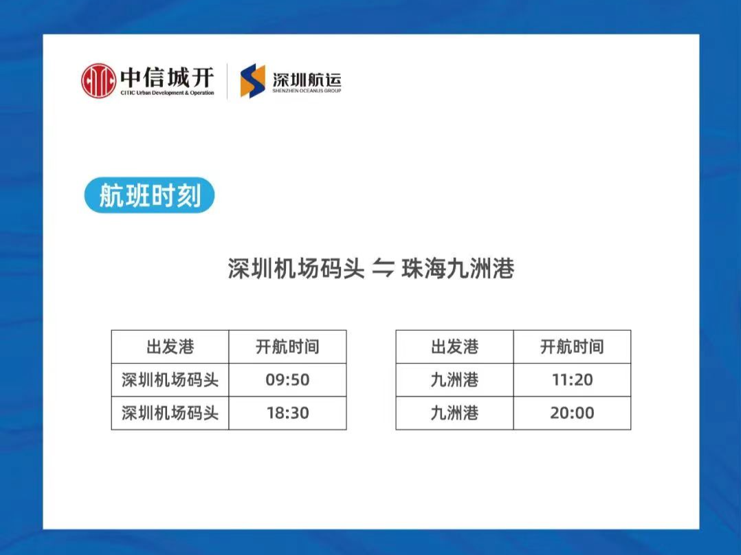 8月19日起，深圳机场码头至珠海九洲港往返航线复航