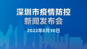 直播回顾｜深圳市疫情防控新闻发布会（8月30日）
