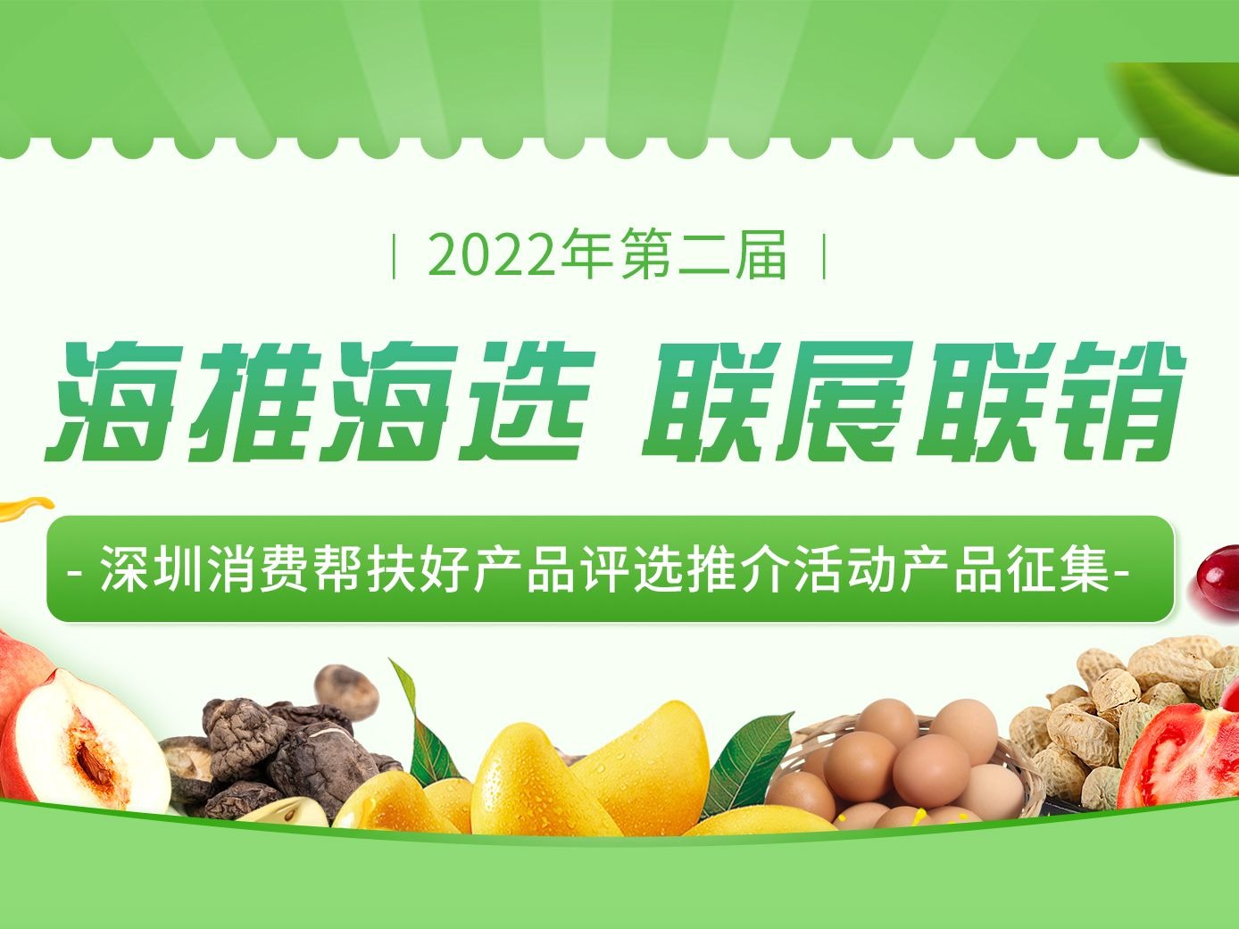 2022年第二届深圳消费帮扶好产品评选启动