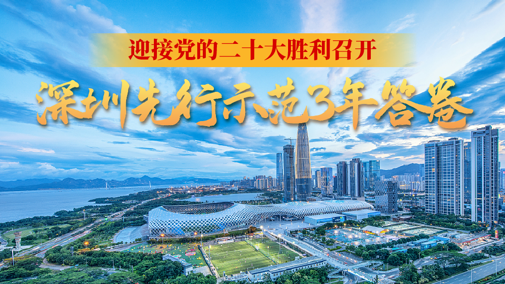 迎接党的二十大胜利召开 深圳先行示范3年答卷
