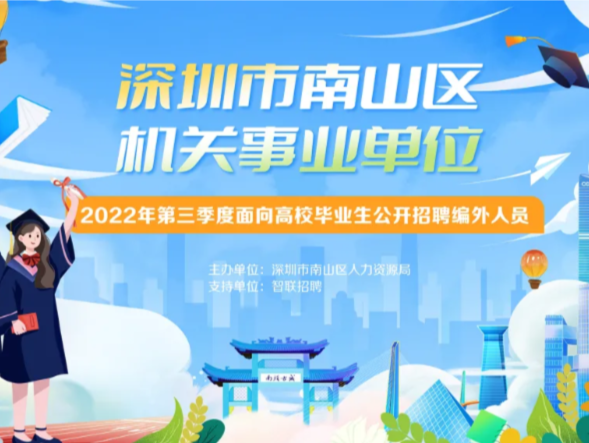 高校毕业生看过来！南山区机关事业单位公开招聘编外人员104人