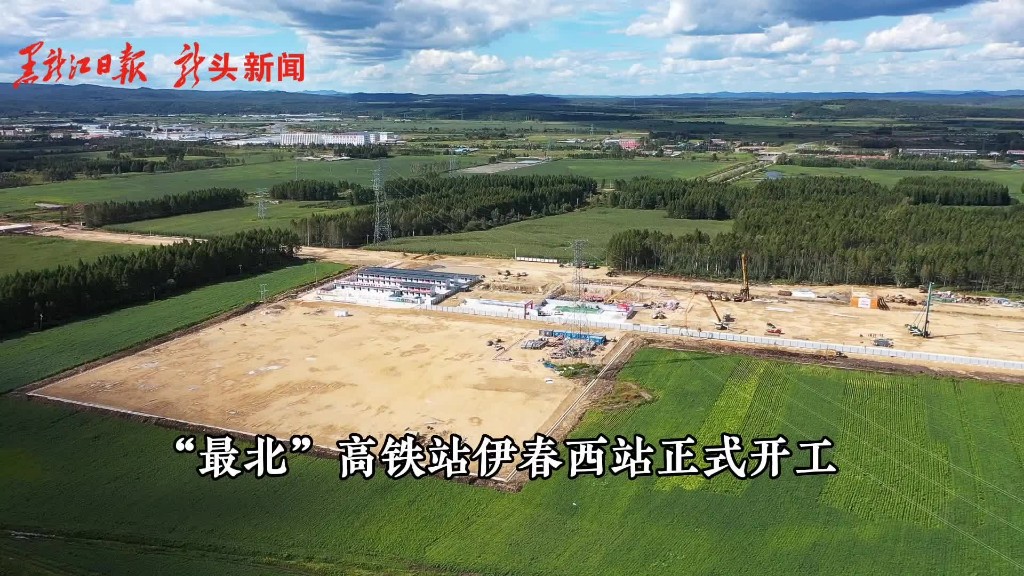 一路向北！我国“最北”高铁站伊春西站正式开建