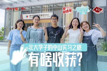 “你好青年”特别探访 | 北大学子的中山实习之旅有啥收获？