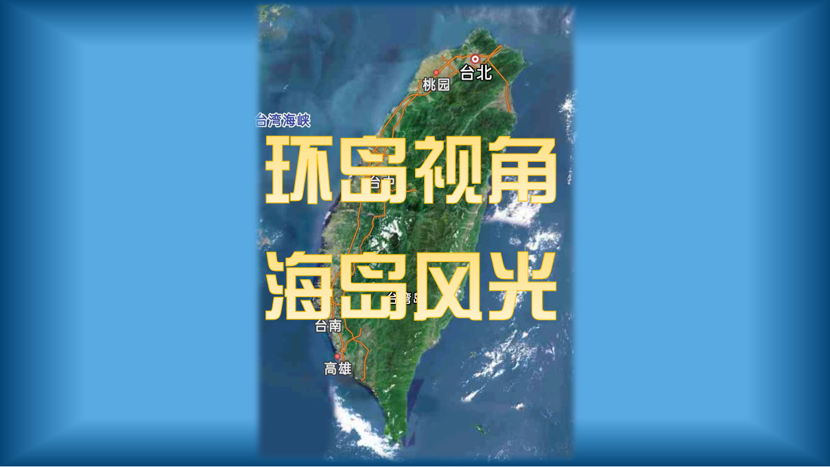 环岛视角|多机位共赏台海风光
