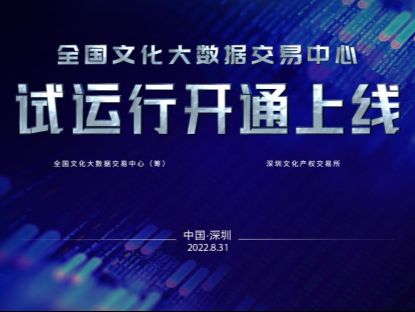 “全国文化大数据交易中心”31日上线试运行，首单成交！