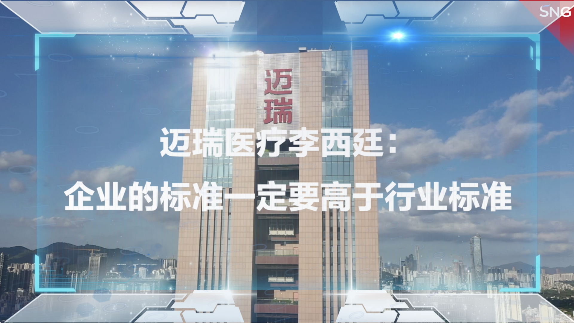 迈瑞医疗李西廷：企业的标准一定要高于行业标准