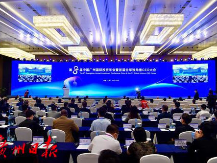 第八届中国广州国际投资年会暨首届全球独角兽CEO大会在穗举行