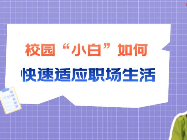 刘婷心观察丨校园“小白”如何快速适应职场生活？