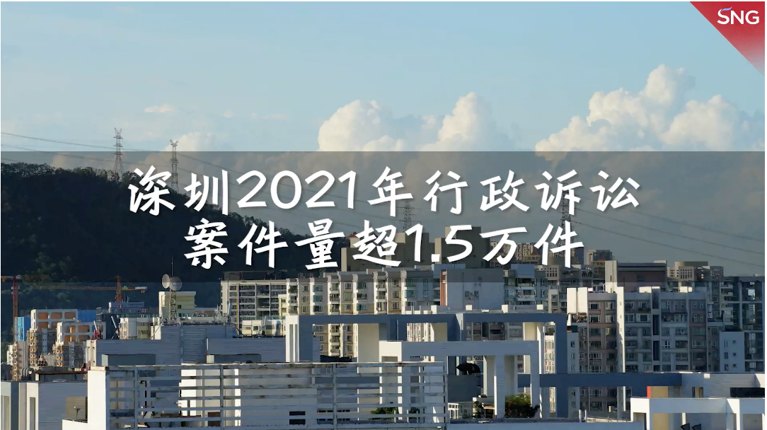 深圳2021年行政诉讼案件量超1.5万件