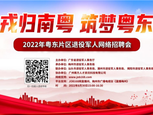2022年粤东片区退役军人网络招聘月活动即将开启